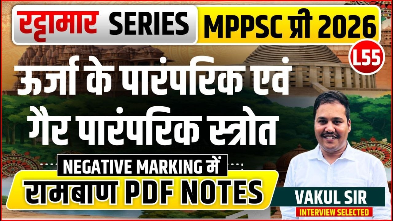 L55 ऊर्जा के पारंपरिक एवं गैर पारंपरिक स्त्रोत | रट्टामार Series 55/115। 25 Min। Free PDF MPPS 2026