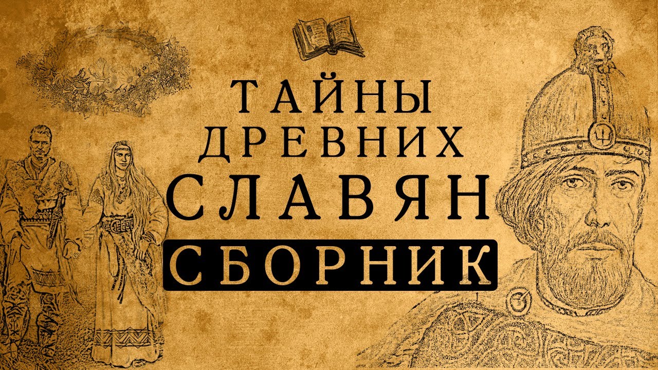 Тайны древних славян/Все серии!/Сборник