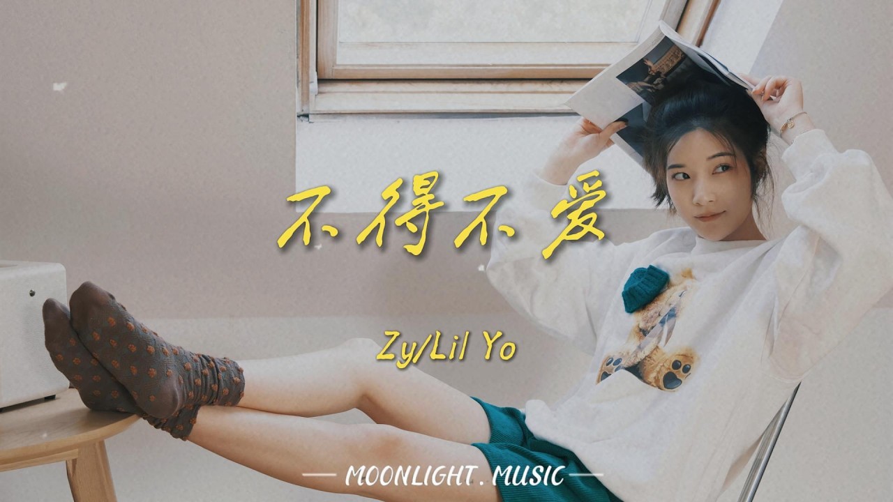 不得不爱 ZyLil Yo