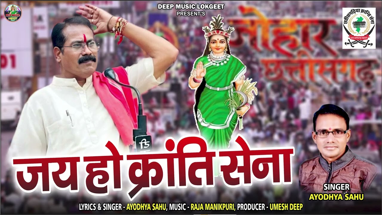 Jai Ho Kranti Sena I Amit Baghel I Ayodhya Sahu I #cg #song #2026 #kranti #sena