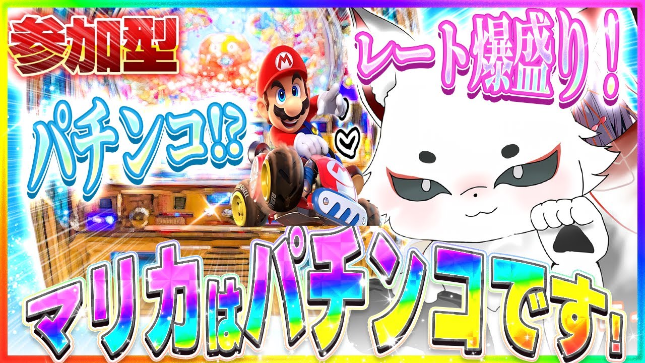 【マリカ参加型】萎えるまで飲酒マリカ【マリオカートワールド/らびりすch】