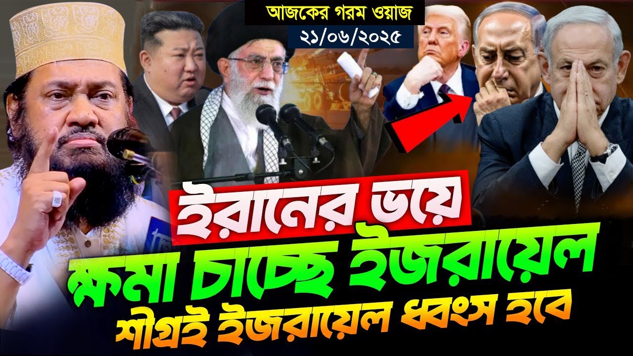 21/06/2025-Tarak Monowar | Tarak Monowar Waz 2025 | তারেক মনোয়ার ওয়াজ ২০২৫ | Tarak Monowar waz