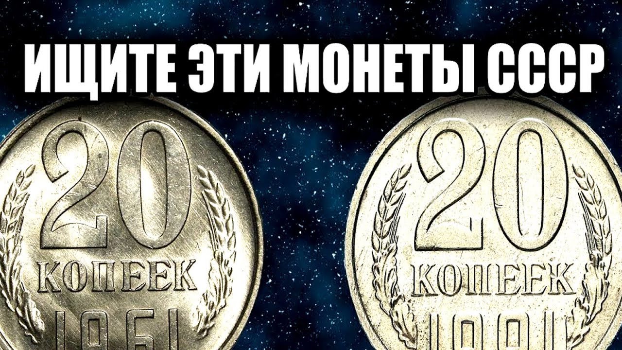 🔴 Сенсационные Цены на Монеты СССР! Топ-10 дорогих советских монет