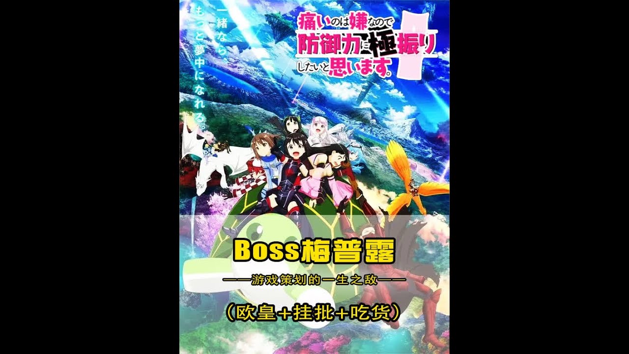 盾娘演绎另类凤傲天，欧皇+挂批+吃货，全服都得团灭 #推荐动漫二次元 #因为太怕痛就全点防御力了 #盾娘梅普露