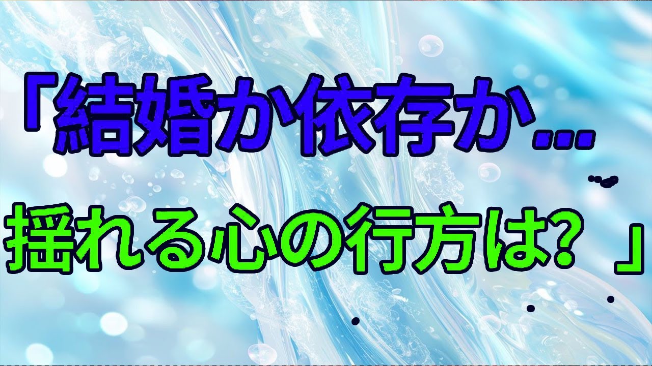 【テレフォン人生相談】恋愛経験ゼロの40歳女性…結婚への憧れと母への依存心の狭間で揺れる想い。今井通子が導く自立への第一歩！〔幸せ人生相談〕