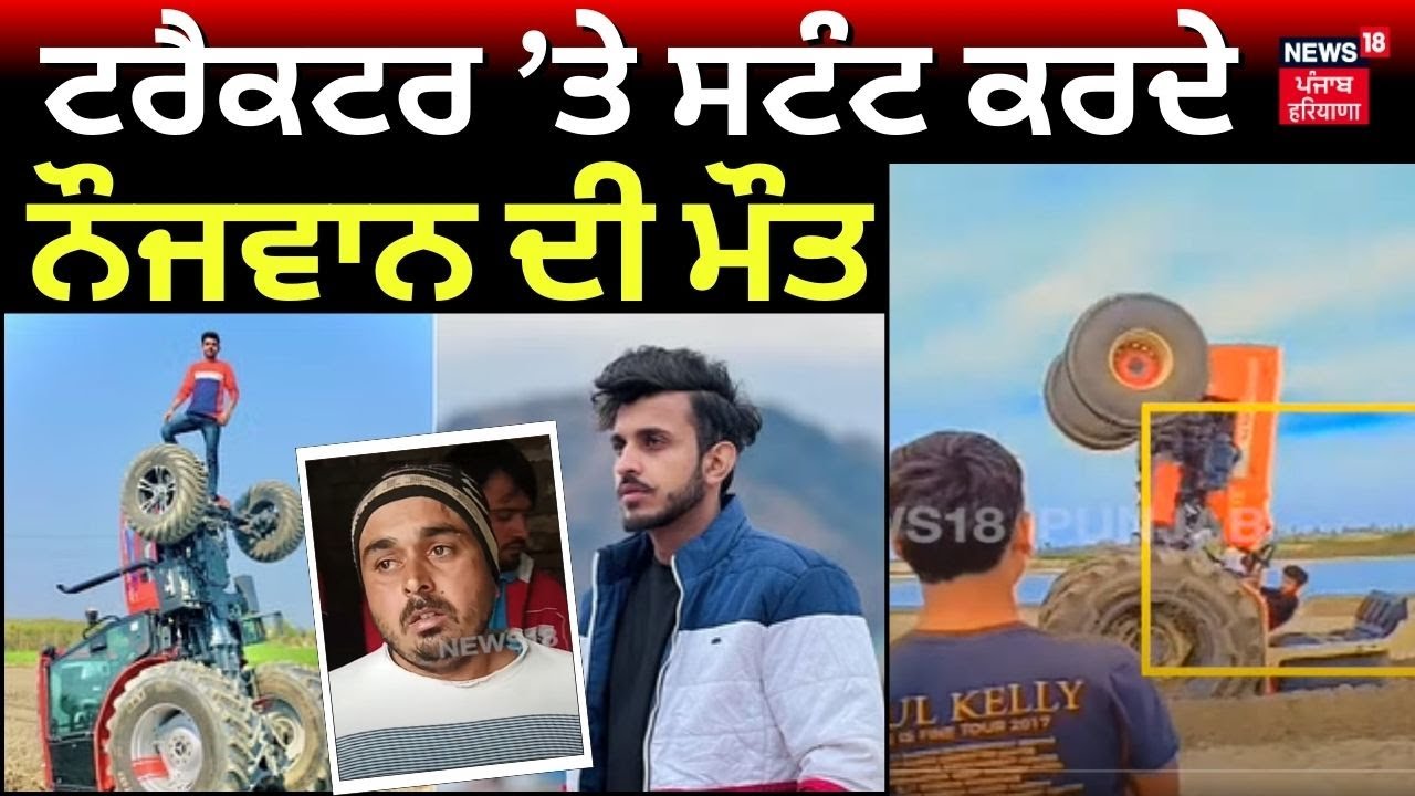 Panipat 'ਚ Tractor ਨਾਲ ਸਟੰਟ ਕਰਦੇ ਨੌਜਵਾਨ ਦੀ ਮੌਤ | Nishu Deshwal Death | Stuntman | Haryana News