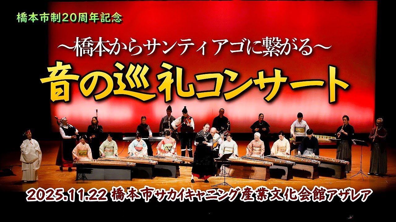 音の巡礼コンサート／2025.11.22／高野口産文アザレア（未定稿）