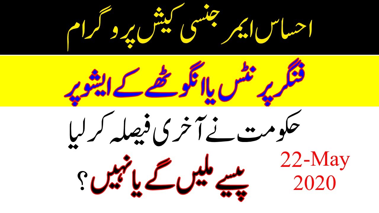 Ehsaas cash emergency program new update about Fingerprint problem