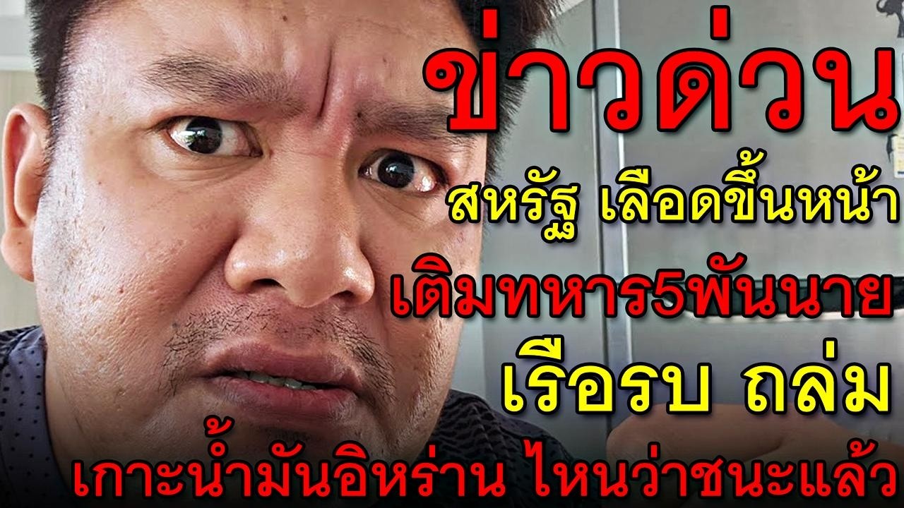 ข่าวด่วน สหรัฐ เลือดขึ้นหน้าเติมทหาร5พันนาย เรือรบ ถล่มเกาะน้ำมันอิหร่าน ไหนว่าชนะแล้ว