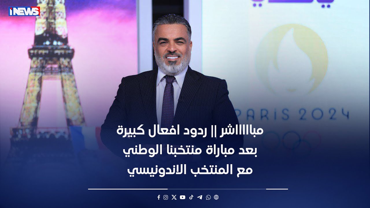 مباااااشر || ردود افعال كبيرة بعد مباراة منتخبنا الوطني مع المنتخب الاندونيسي
