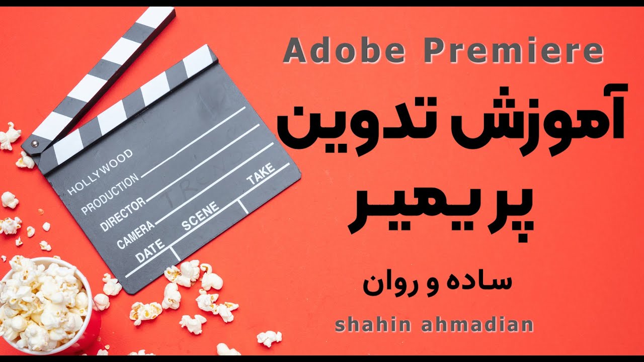 آموزش تدوین به زبان ساده پریمیر 3