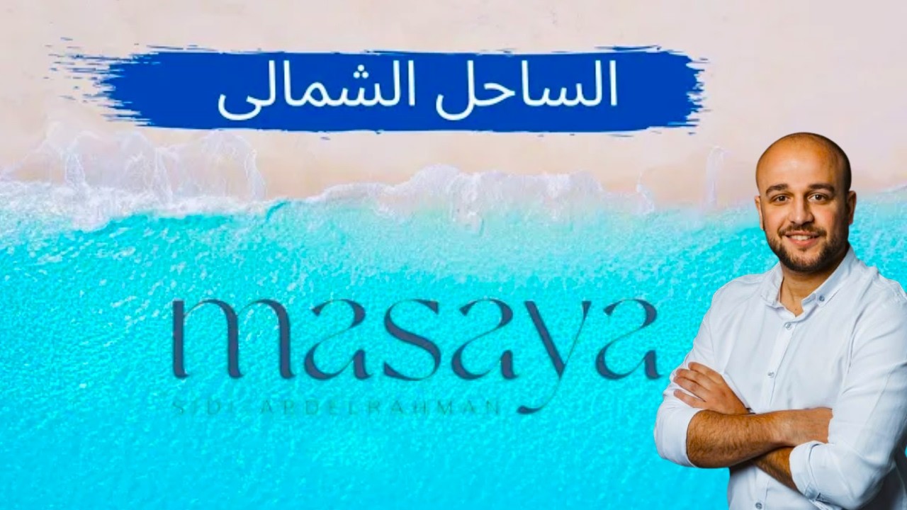 شرح مشروع مسايا سيدي عبد الرحمن الساحل الشمالي - Masaya Sidi Abd Elrahman North coast