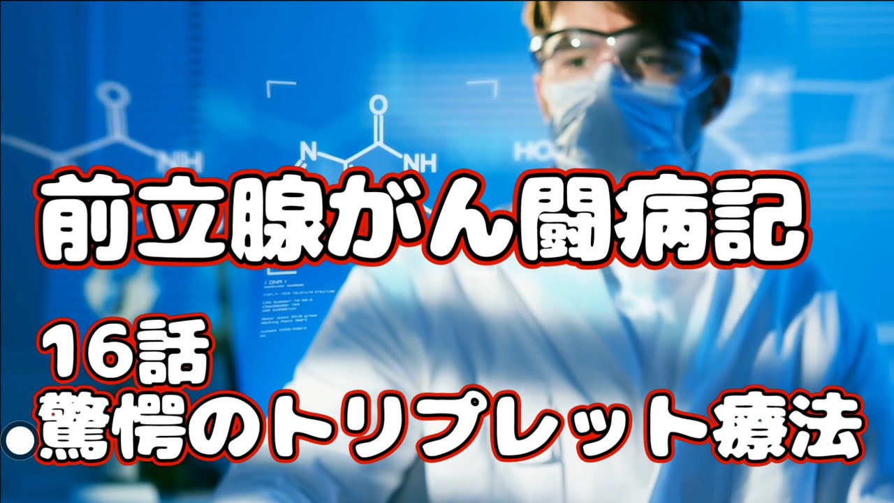 前立腺がんステージ4 トリプレット療法の素晴らしさ