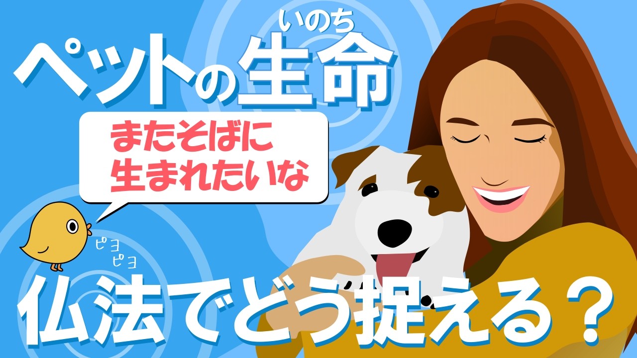 仏法でとらえるペットの生命また近くに生まれてくるのか