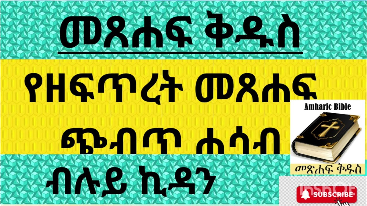 የዘፍጥረት መጸሐፍ  ጭብጥ ሐሳብ/The theme of the book of Genesis in audio
