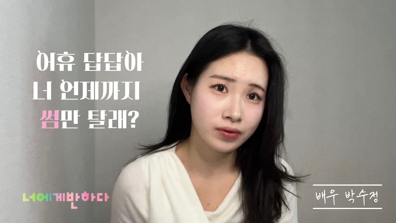 '너에게 반하다' 남사친에게 연애 조언하는 여자 역 ㅣ 배우 박수정