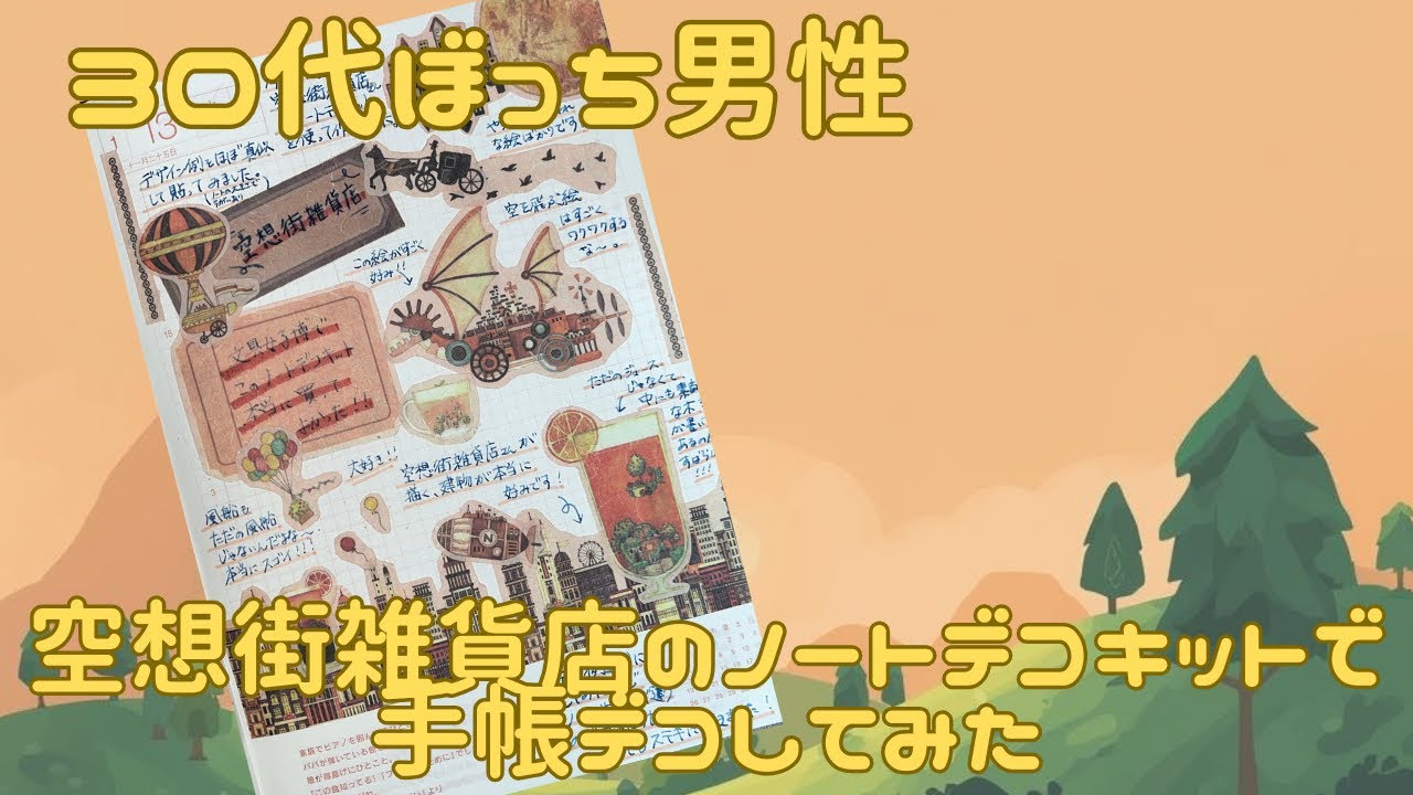 【30代ぼっち男性】空想街雑貨店のノートデコキットで手帳デコしてみた。