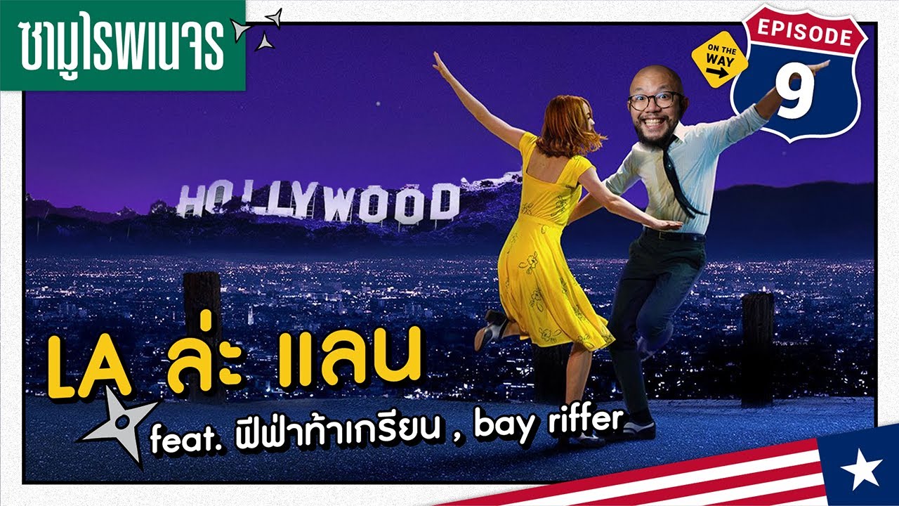 LA ล่ะ แลน (feat. ฟีฟ่าท้าเกรียน , bay riffer) ...ซามูไรพเนจร EP.9