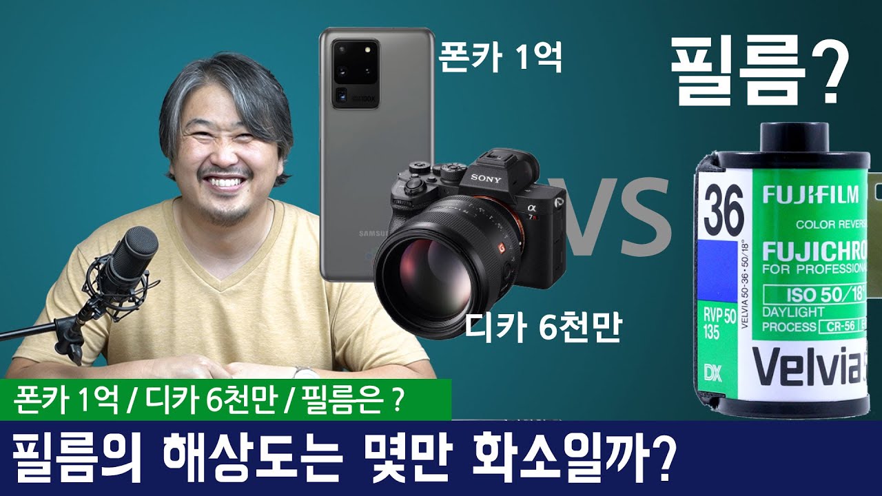 필름의 화소는 몇만 화소일까? 폰카1억, 필카6천만화소의 시대