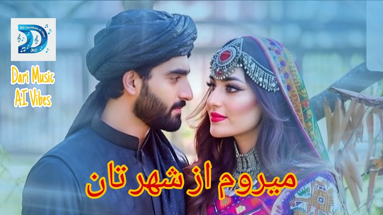 New afghan song merawam az shahr tan/آهنگ جدید افغانی میروم از شهر تان