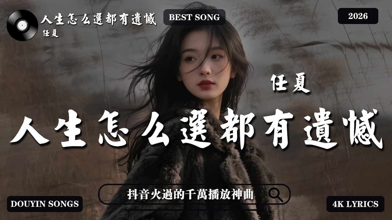 任夏 - 人生怎麼選都有遺憾『你要接受一切沒你想得圓滿，那些走錯的路 還有愛錯的人，你總不能一直回頭看。』學會與不完美的人生和解 | 抖音神曲2026