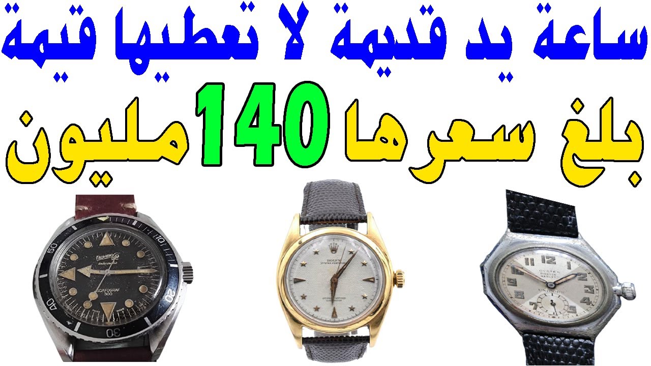 ساعات يد قديمة بلغت اسعارها أكثر من 140 الف دولار يمكن تكون عندك
