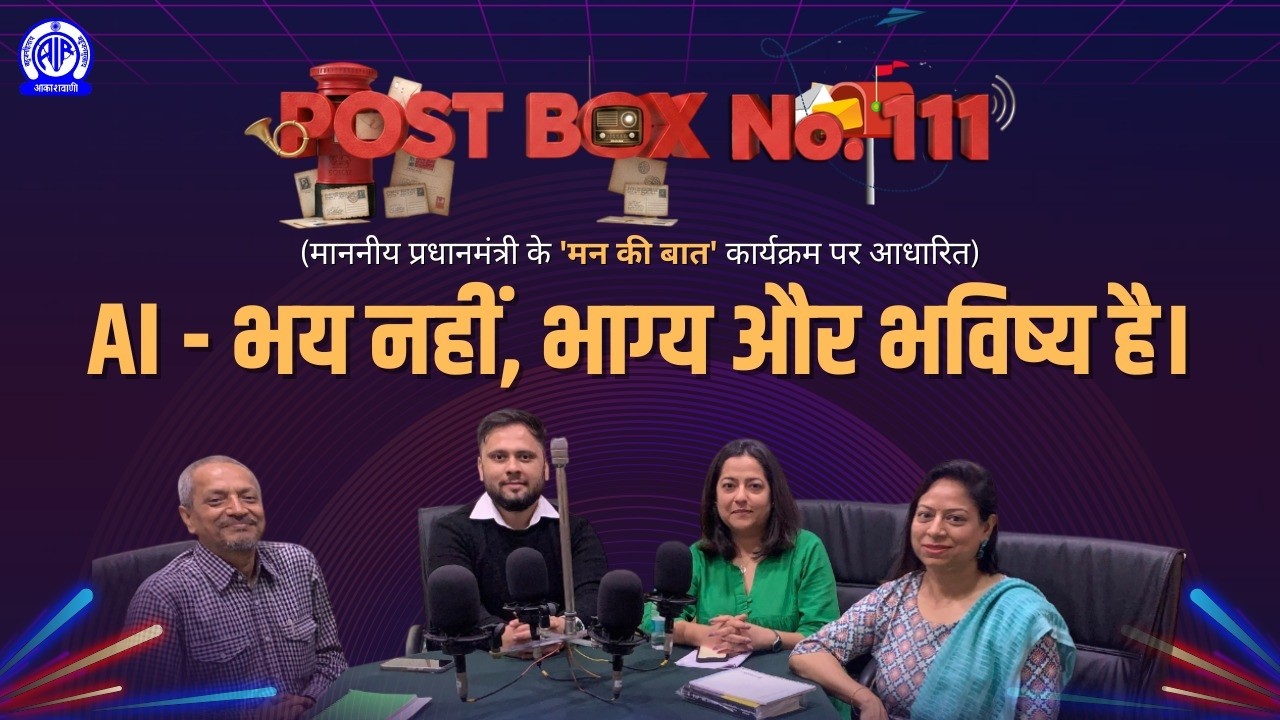 Post Box No.111 I  AI  - भय नहीं भाग्य और भविष्य है I पवन कुमार I अक्षय सिंह I सलोनी मल्होत्रा