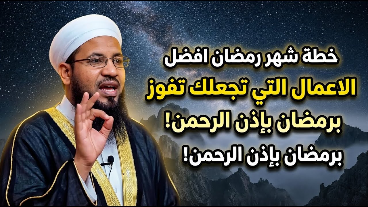 خطة شهر رمضان افضل الاعمال التي تجعلك تفوز برمضان بإذن الرحمن! | الشيخ محمد الشنقيطي