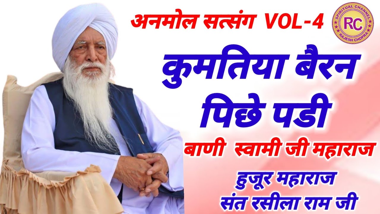 ANMOL SATSANG VOL-4 || KUMTIYA BAIRAN PICHHE PADI || SANT RASILA RAM JI MAHARAJ