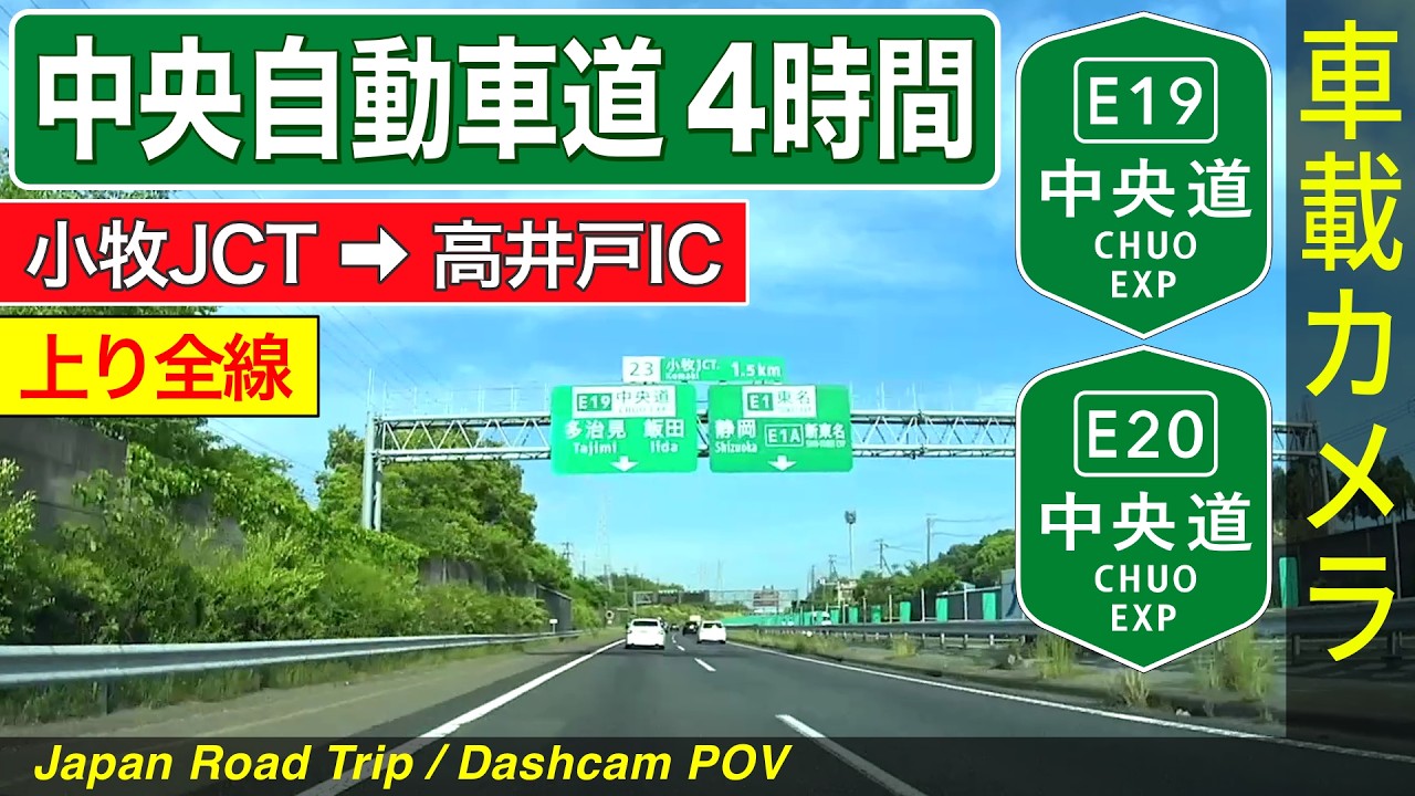【中央自動車道・上り全線】小牧JCT ➡ 岡谷JCT ➡ 高井戸IC