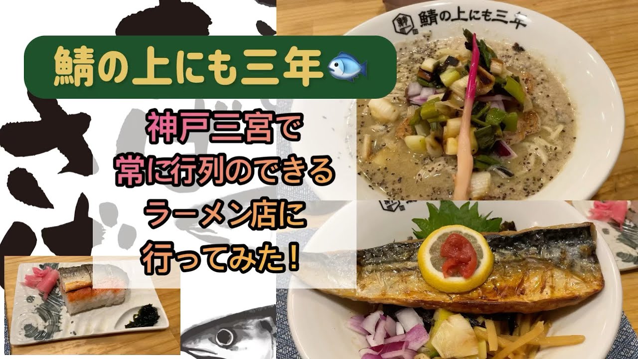 【鯖の上にも三年】ここでしか食べられないラーメン　鯖の美味しさが無限大に広がります