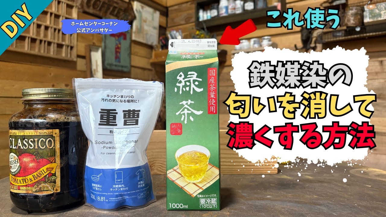 【鉄媒染】【DIY】ついに解決！鉄媒染の匂いを消しつつ濃くする方法！身近なもので簡単にできる！