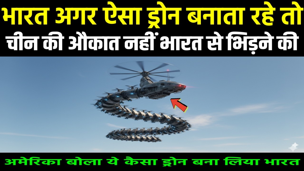भारत अगर ऐसा ड्रोन बनाता रहे तो चीन की औकात नहीं भारत से भिड़ने की | Ankit Awasthi Sir