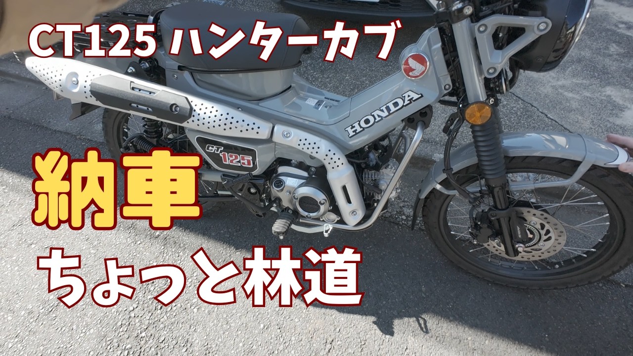 【CT125　ハンターカブ】ハンターカブ納車