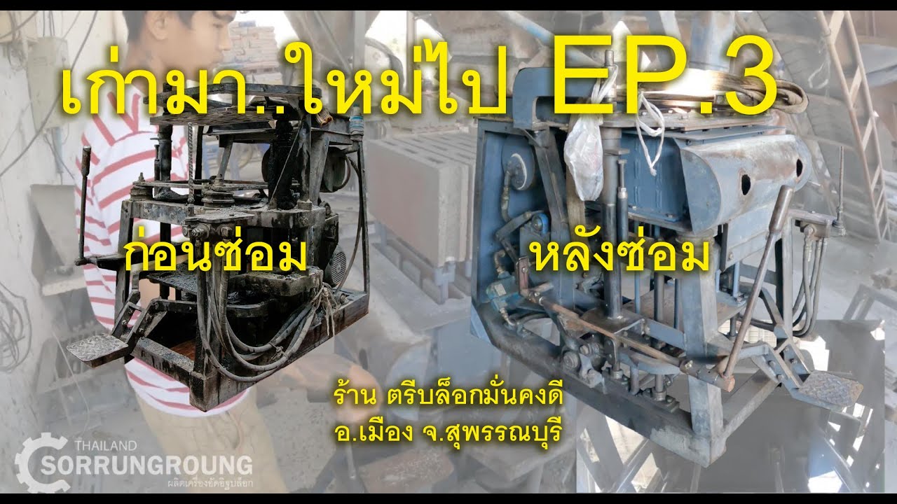 เก่ามา ใหม่ไป Ep.3 สลับเครื่องกลับมาซ่อม ร้านตรีบล็อกมั่นคงดี จ.สุพรรณบุรี