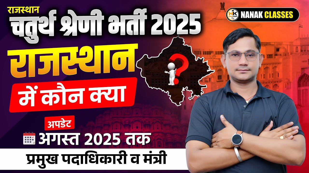 चतुर्थ श्रेणी कर्मचारी EXAM 2025 | राजस्थान कौन क्या सितम्बर 2025 अपडेट |#Rajasthan_Kon_kya_2025