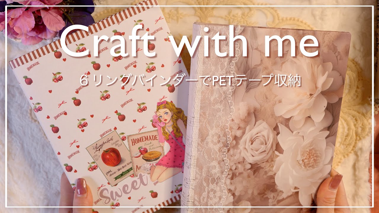 [作業動画]  ６リングバインダーでPETテープ収納ファイル 作りました |  asmr | 素材収納 |