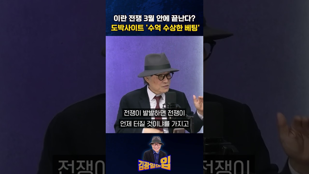 이란 전쟁 3월 안에 끝난다? 도박사이트 '수억 수상한 베팅' [김광일의입]