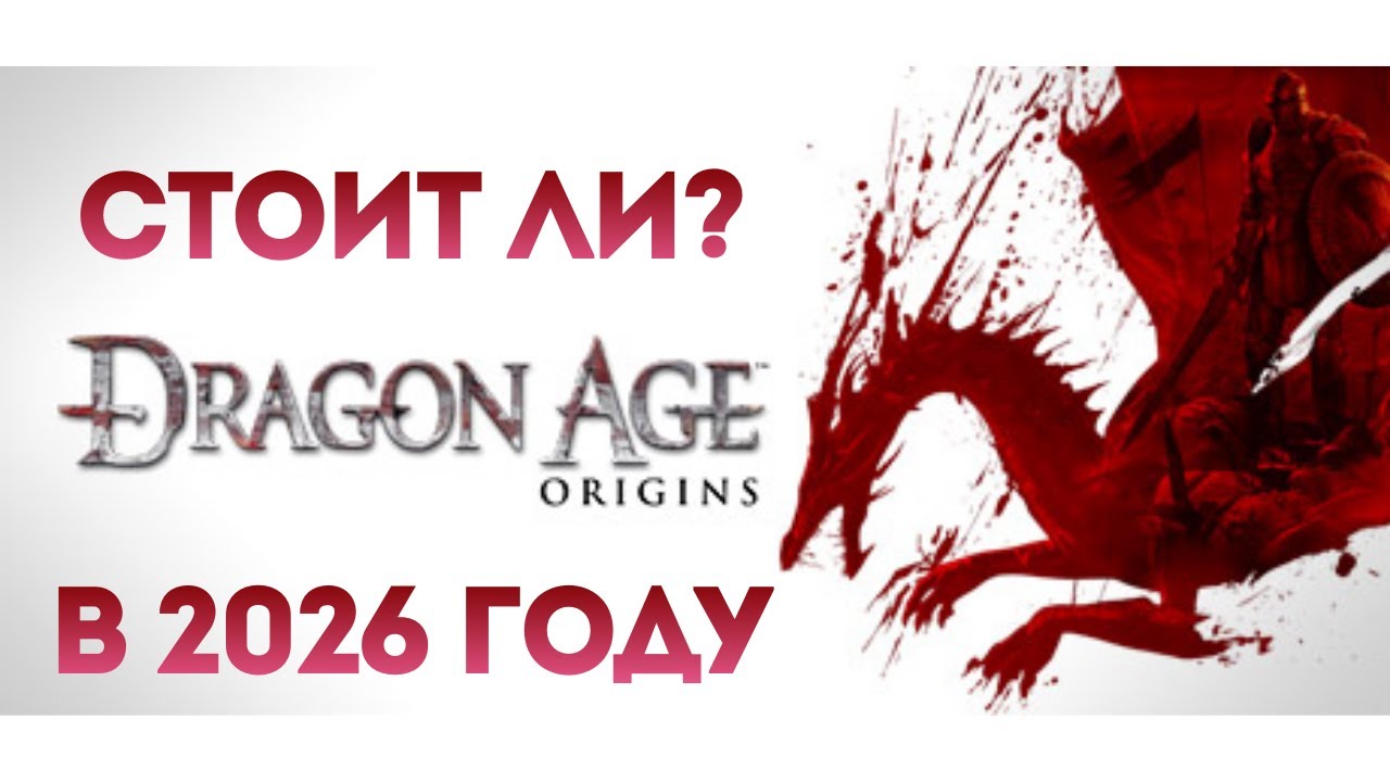 DRAGON AGE: ORIGINS В 2026 — стоит ли проходить?