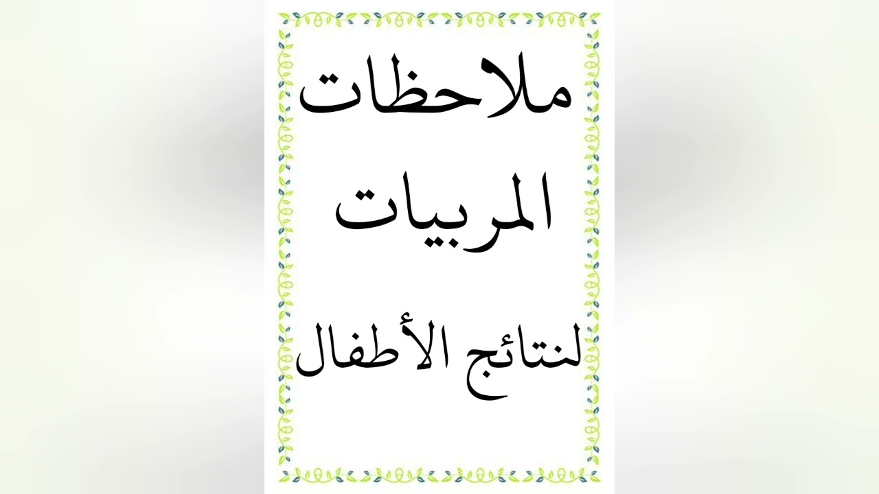 ملاحظات تقييم أعمال الأطفال.
