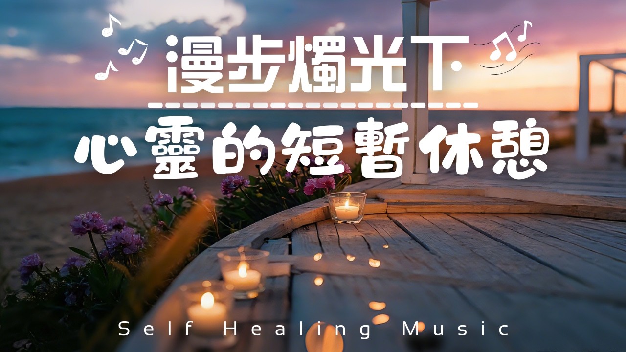 【溫暖心靈小休憩 Healing Guitar Music】柔和吉他療癒，抒情BGM | Gentle Acoustic Ballad for Relaxation – A Quiet Pause
