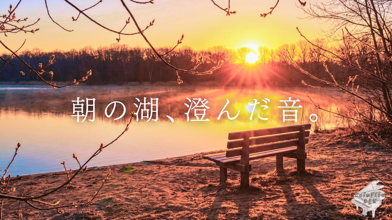 【Morning Piano】 朝の湖、澄んだ音。 | Relaxing Piano Music for Work, Study, Calm Morning