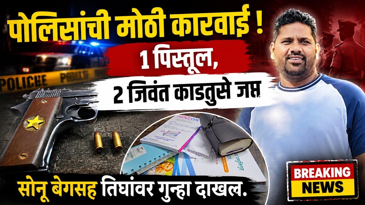 #breakingnews | पोलिसांची मोठी कारवाई १ पिस्तूल,२जिवंत काडतुसे जप्त सोनू बेगसह तिघांवर गुन्हा दाखल.