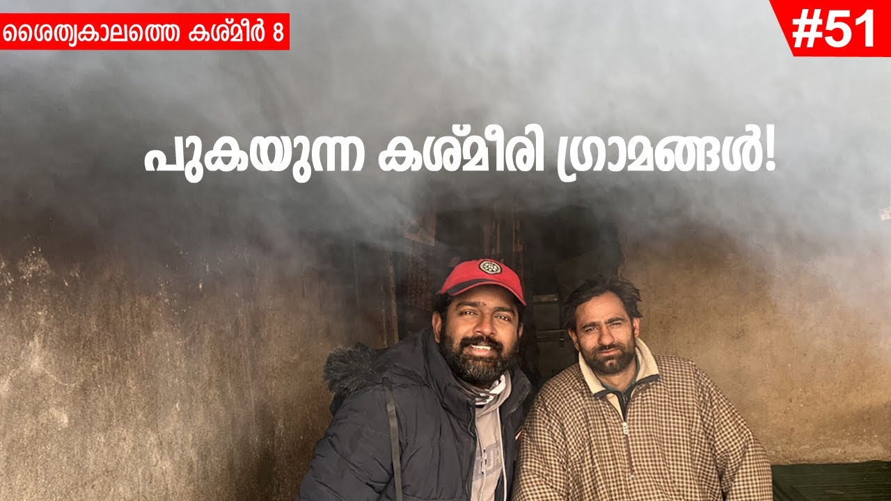 EP#51 - പണ്ടുമുതലേ ഇവിടെ ഇങ്ങനെയാണ്! Kashmir Village Life - Winter in Kashmir - Ganderbal District