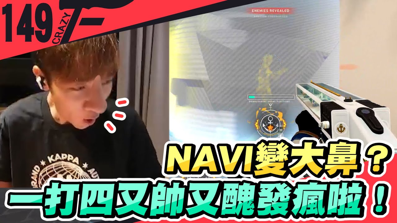 NAVI變大鼻？一打四又帥又醜發瘋啦！｜特戰英豪【Crazyface】