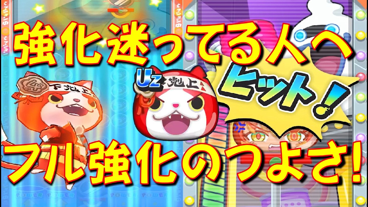 【ほぼフル強化した大血戦ジバニャンのポッぷにポップの威力】米良獅子乃ポッぷにポップ攻略　愛と憎しみの人気投票大血戦　妖怪ウォッチぷにぷに Yo-kai Watch