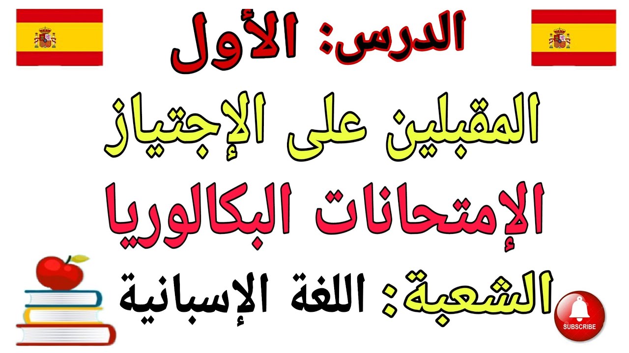 الدرس الأول:تعلم اللغة الإسبانية_كل ما يخص المقبلين على الإمتحانات البكالوريا
