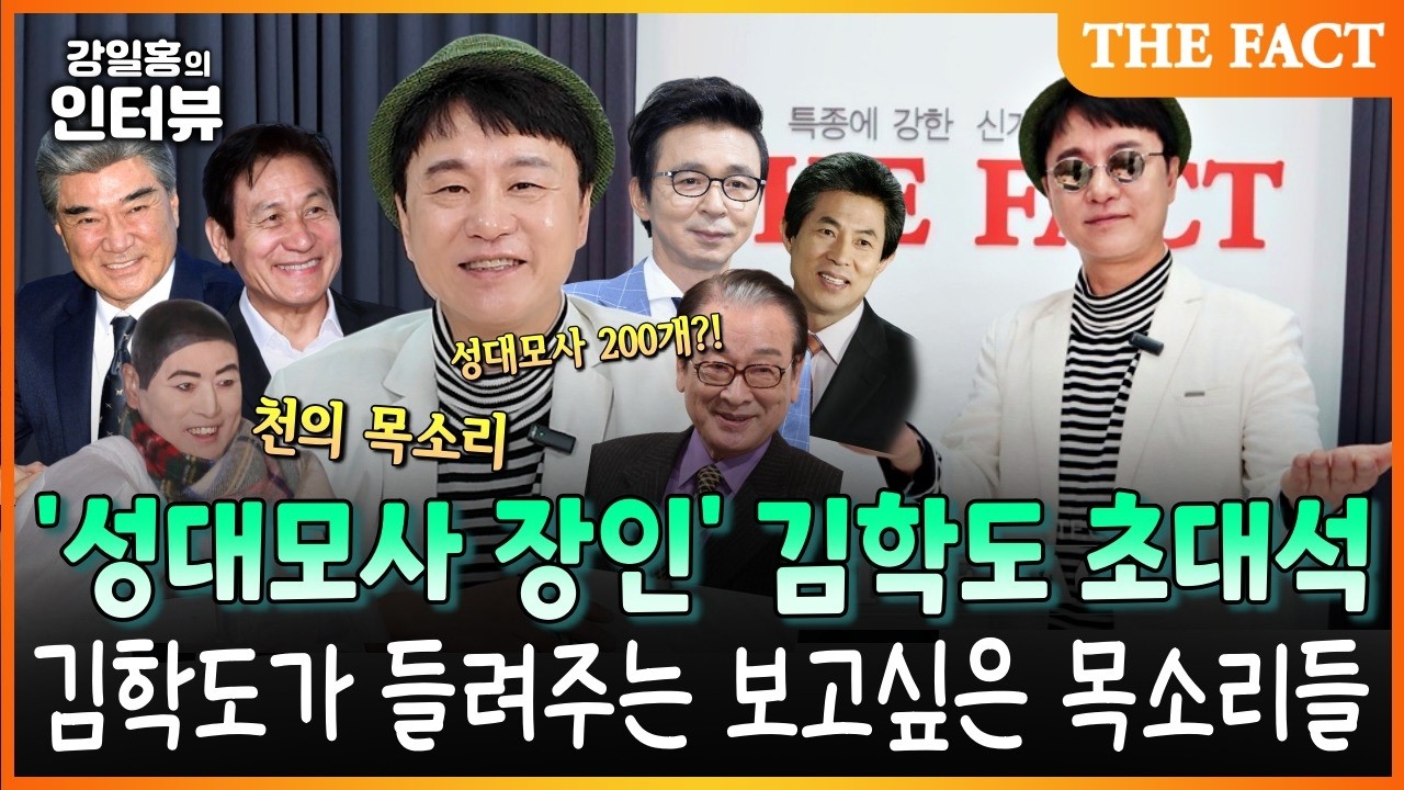 '성대모사 장인' 김학도 초대석, 