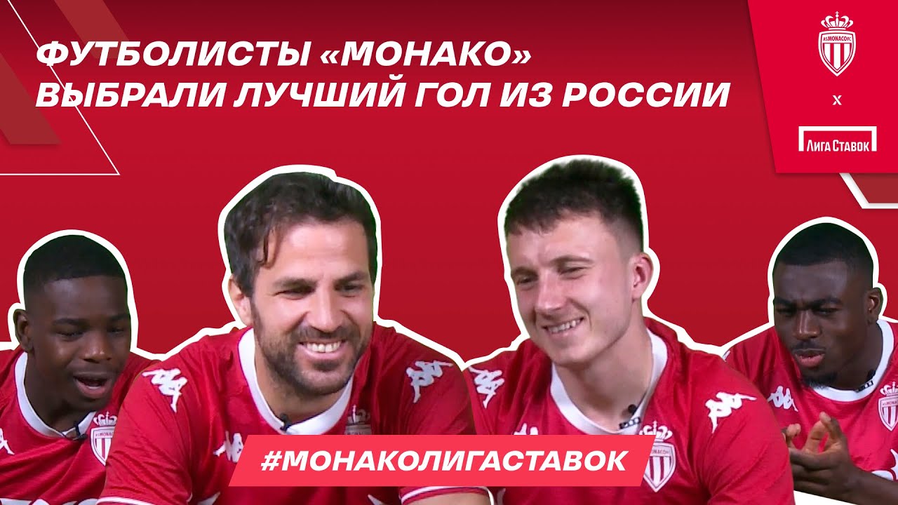 Головин и Фабрегас выбрали лучший российский гол | Конкурс #МонакоЛигаСтавок