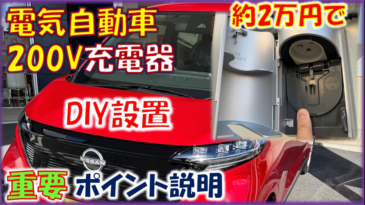 電気自動車に必要な200V普通充電器を自宅にDIY工事し費用半額以下約2万で完成。軽のサクラの充電ライフ。